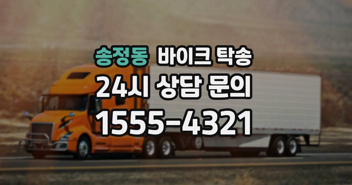 송정동 바이크 탁송