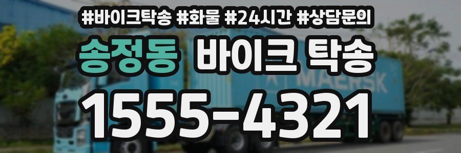 송정동 바이크 탁송