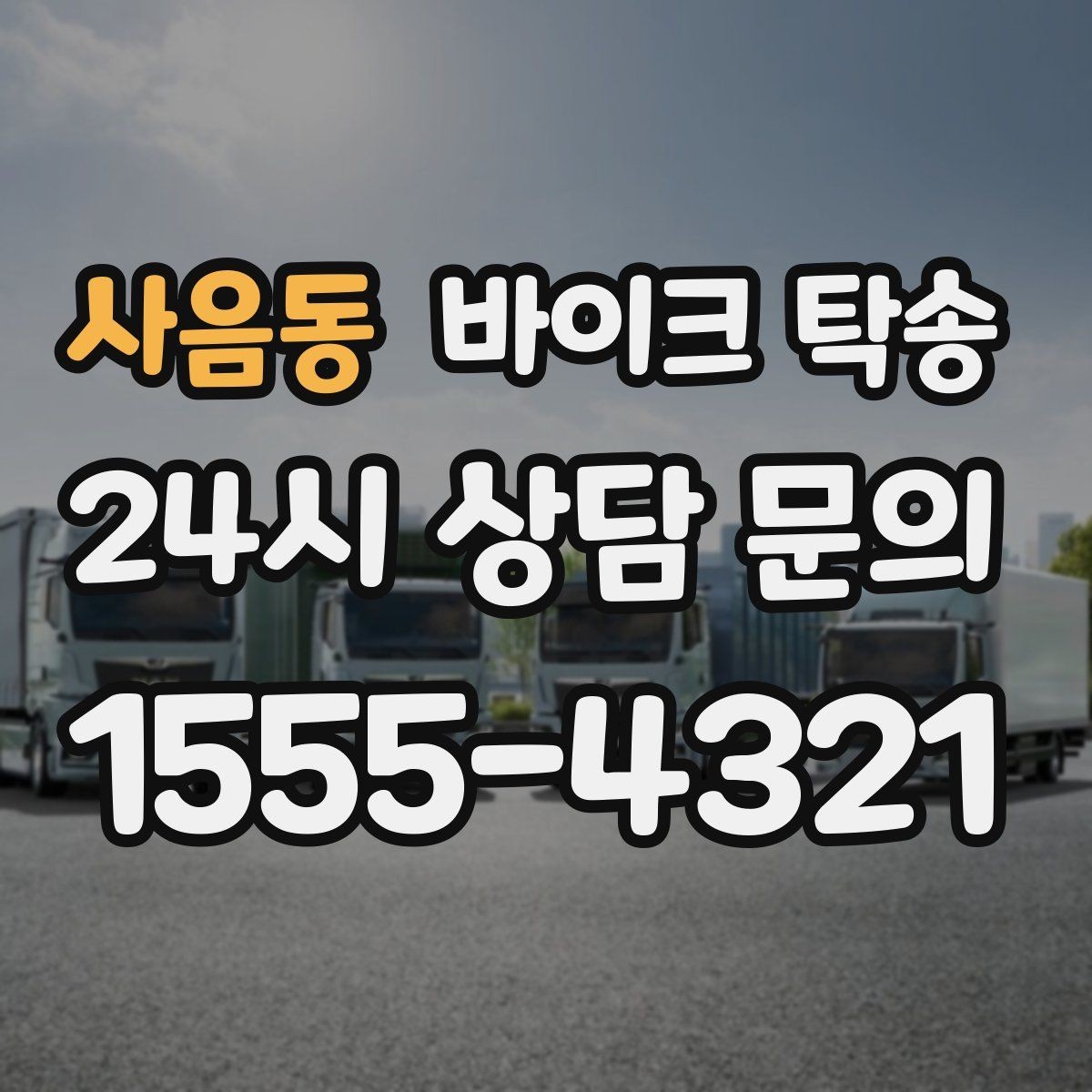 사음동 바이크 탁송 장거리 주행 전 컨디션 관리하는 방법