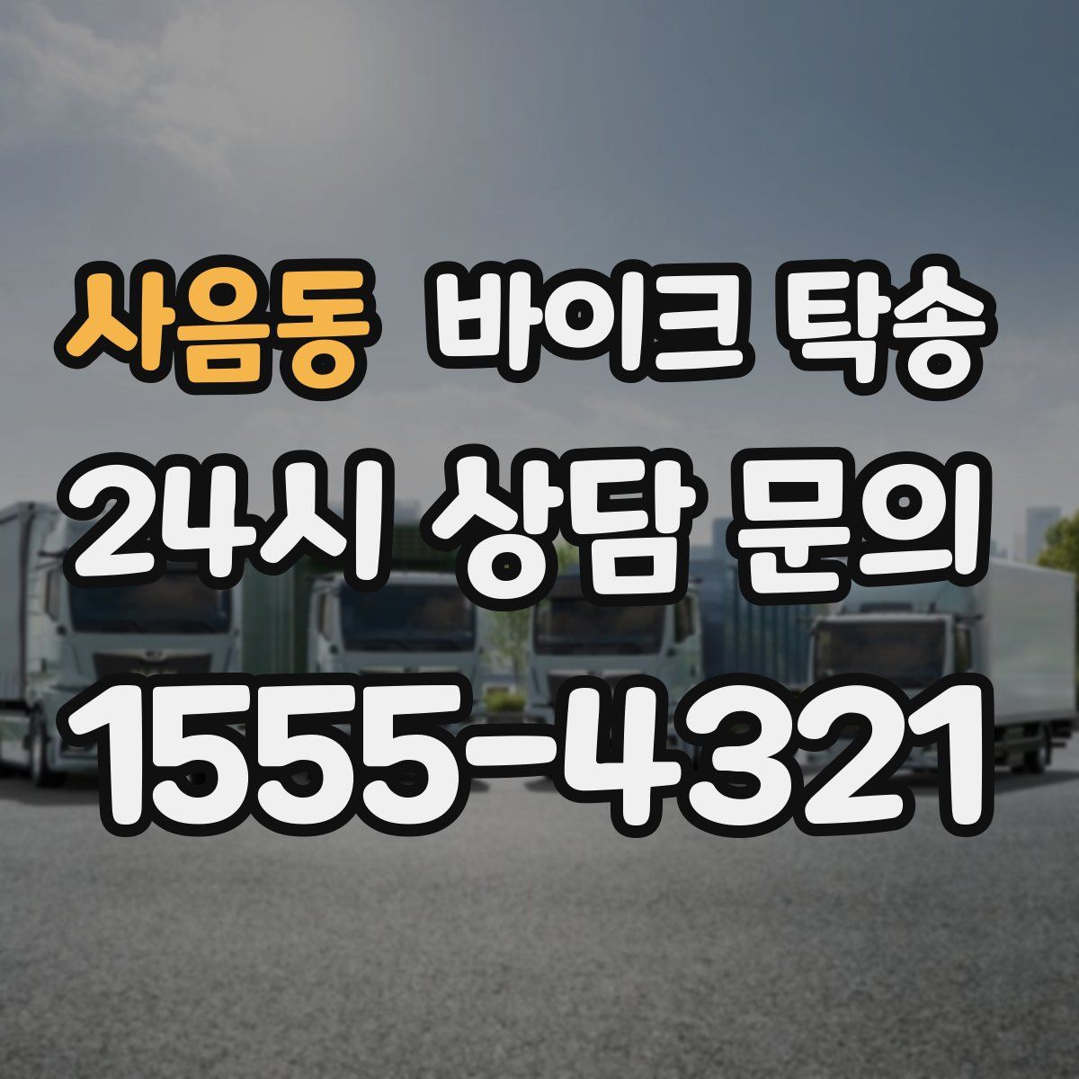 사음동 바이크 탁송