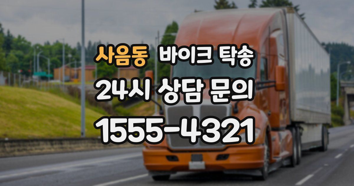 사음동 바이크 탁송