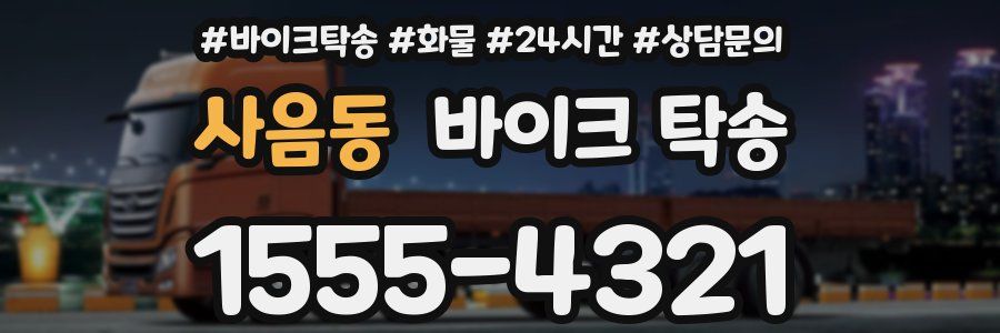 사음동 바이크 탁송