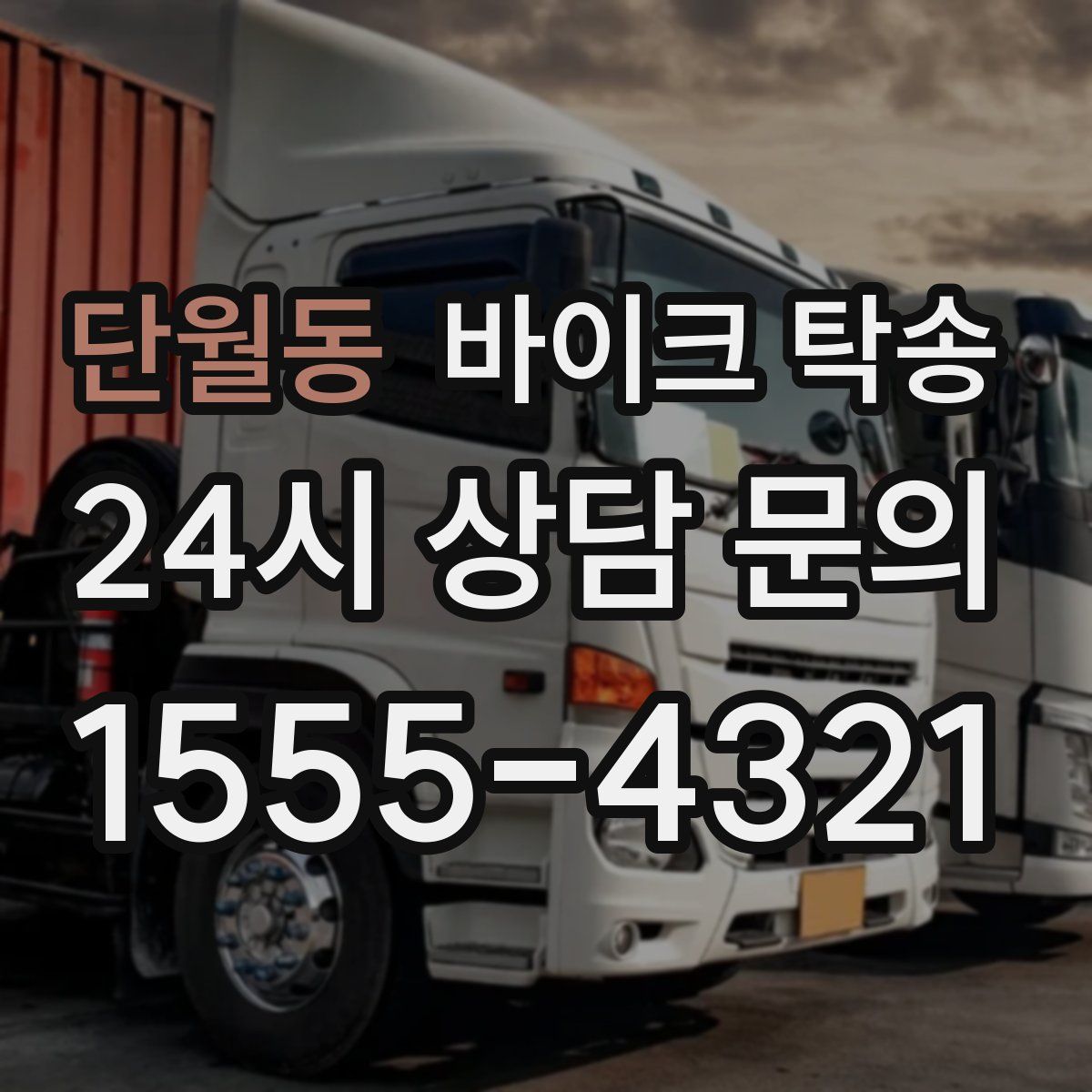 단월동 바이크 탁송