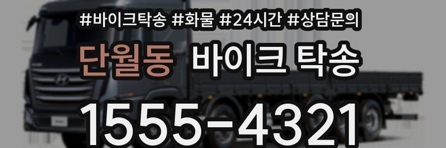 단월동 바이크 탁송