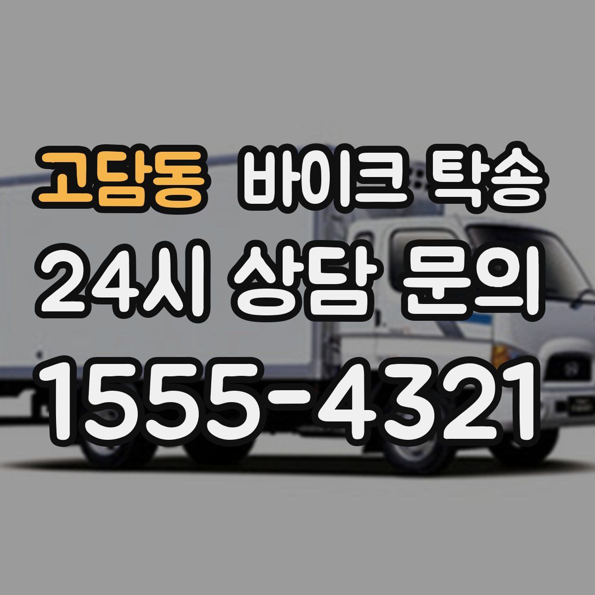 고담동 바이크 탁송