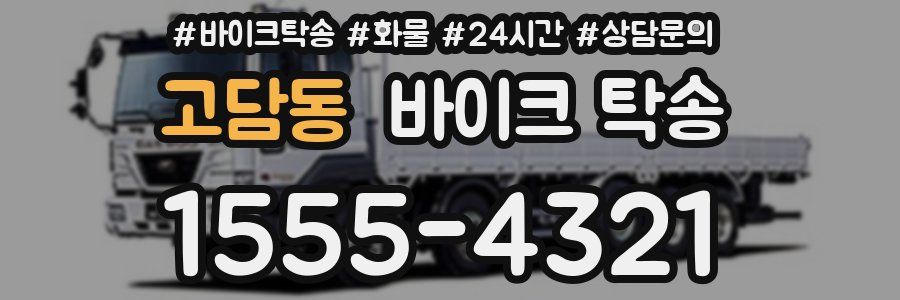 고담동 바이크 탁송