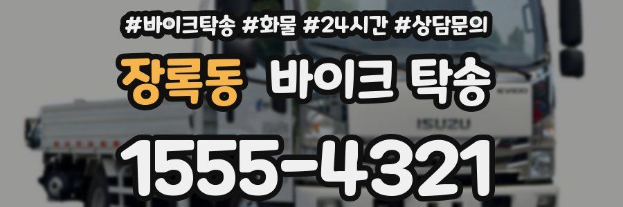 장록동 바이크 탁송