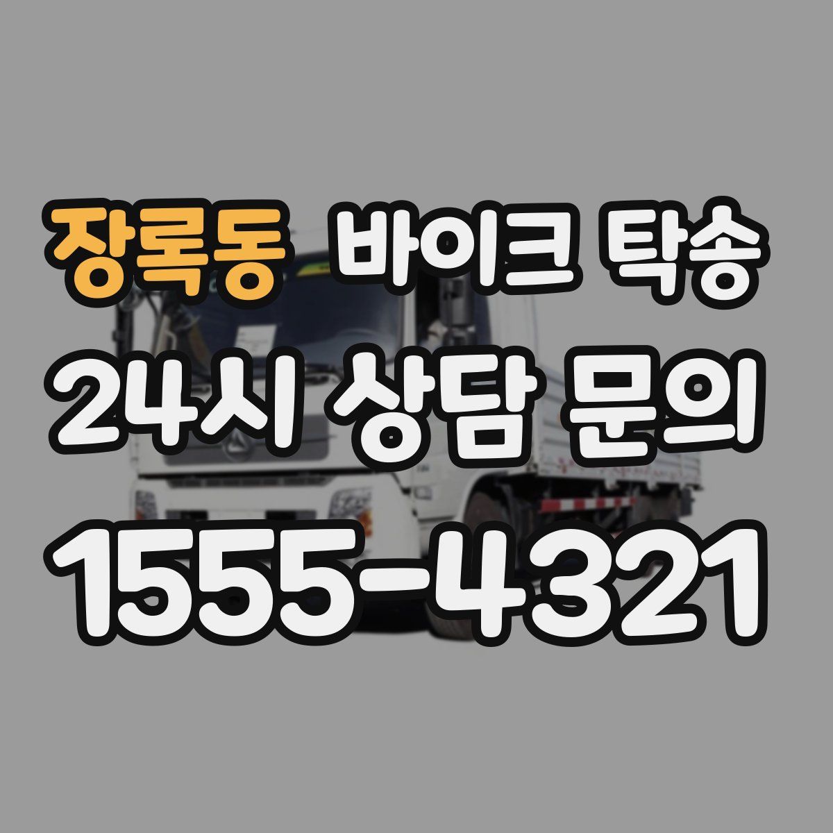 장록동 바이크 탁송