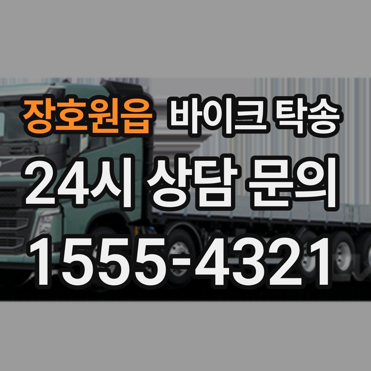 장호원읍 바이크 탁송 이사 일정에 맞춰 바이크 먼저 보내기