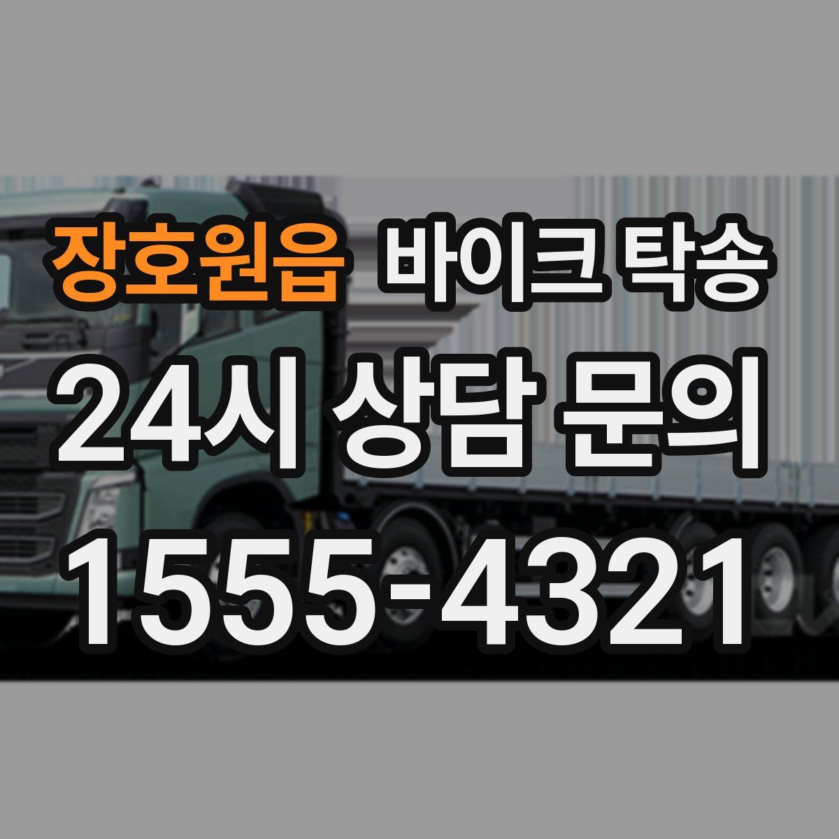 장호원읍 바이크 탁송