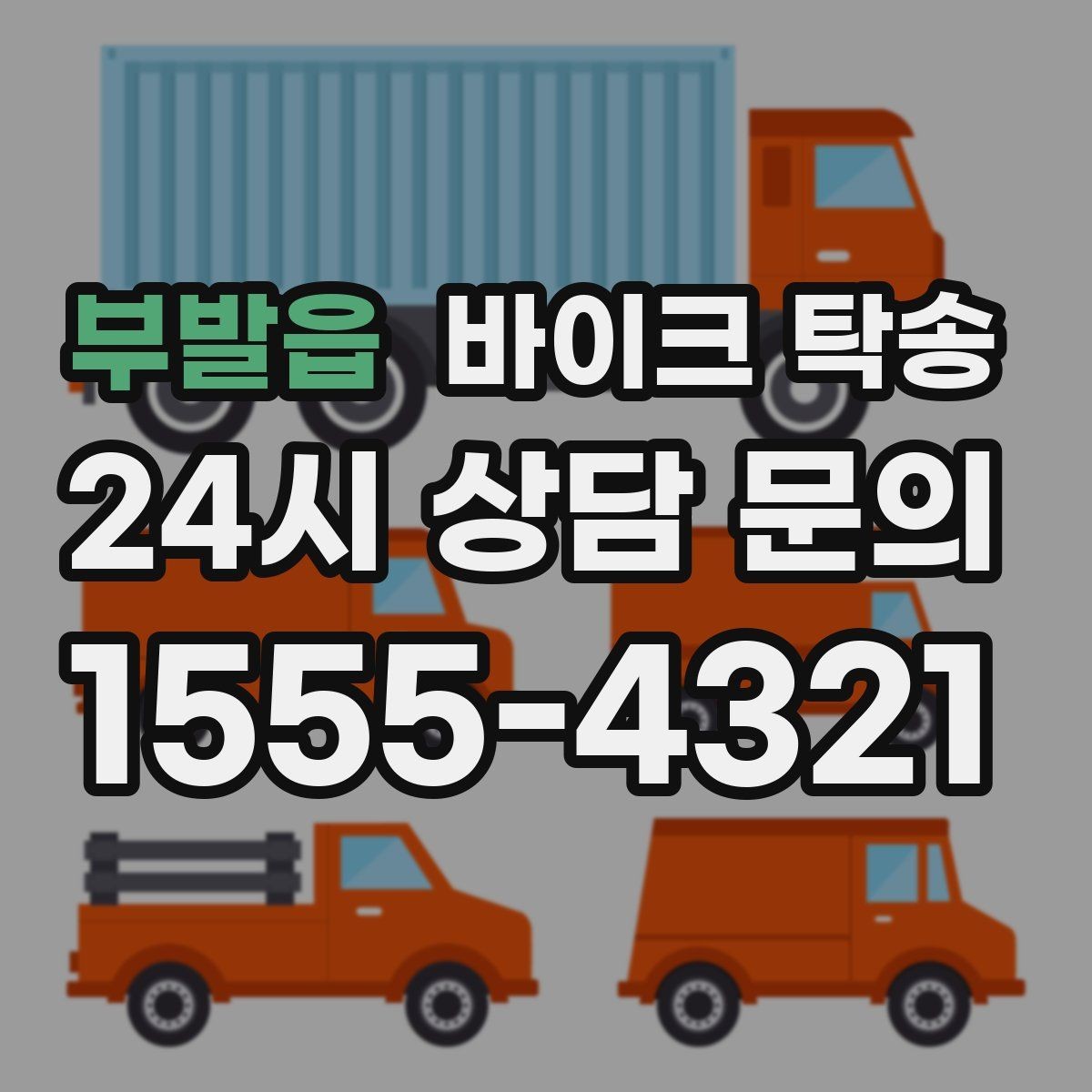 부발읍 바이크 탁송 일정 꼬임 방지하는 준비 요령