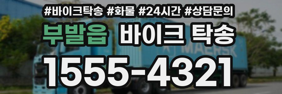 부발읍 바이크 탁송