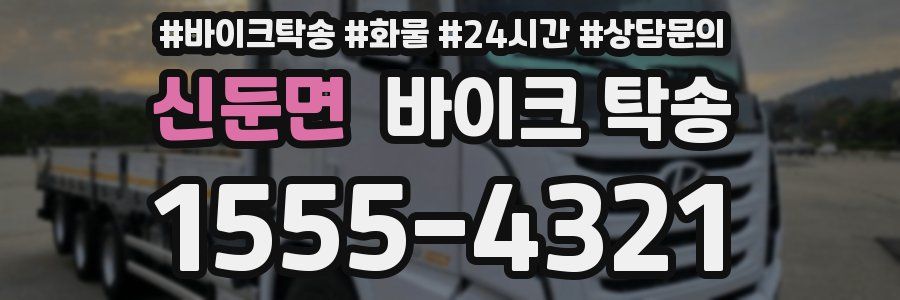 신둔면 바이크 탁송