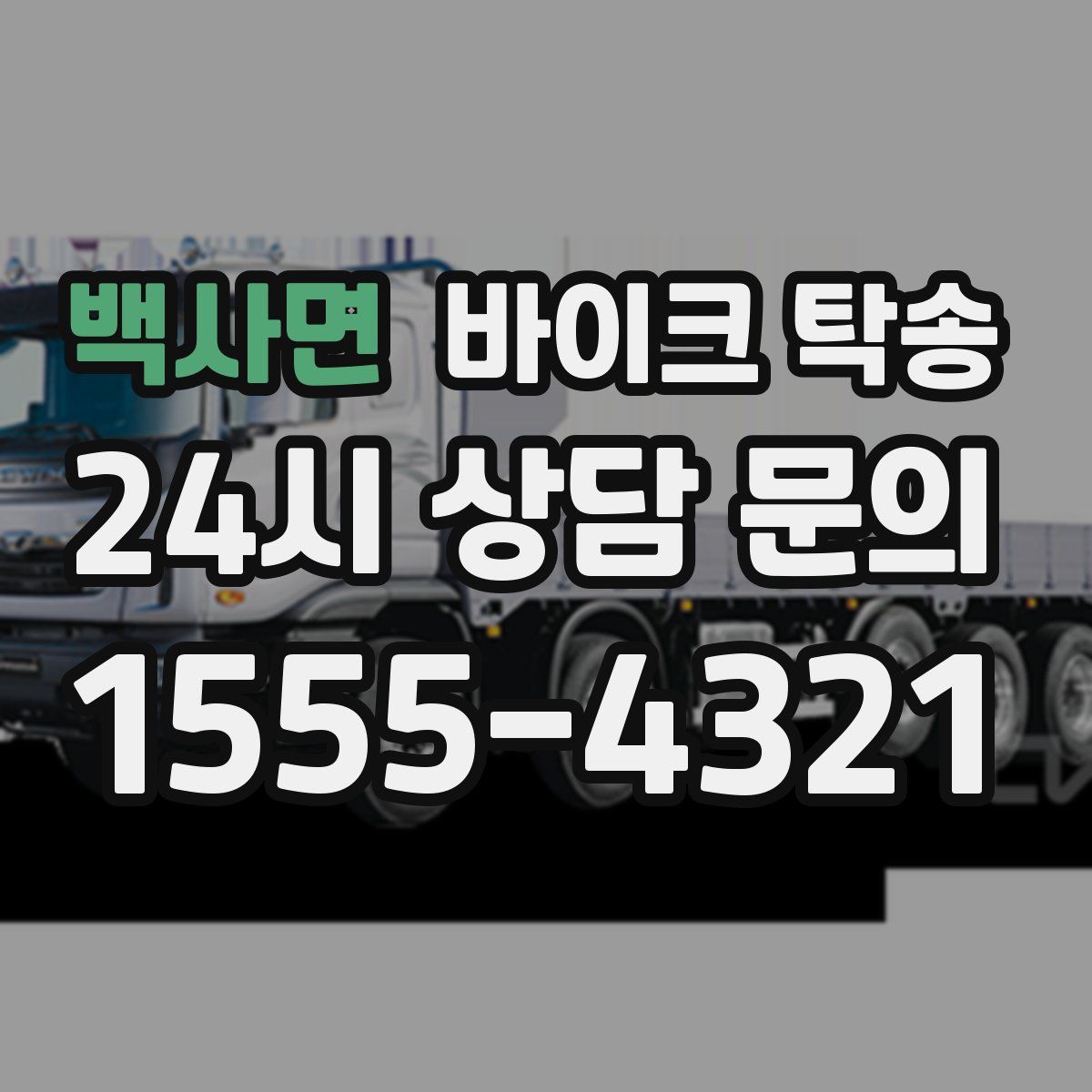 백사면 바이크 탁송