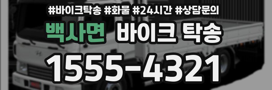 백사면 바이크 탁송