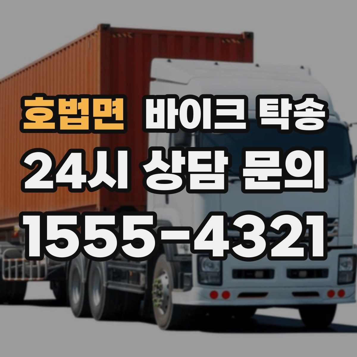 호법면 바이크 탁송 주차장 출입이 까다로운 건물 대응