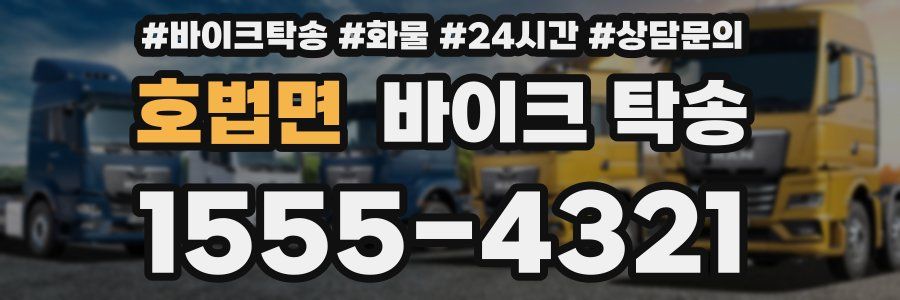 호법면 바이크 탁송