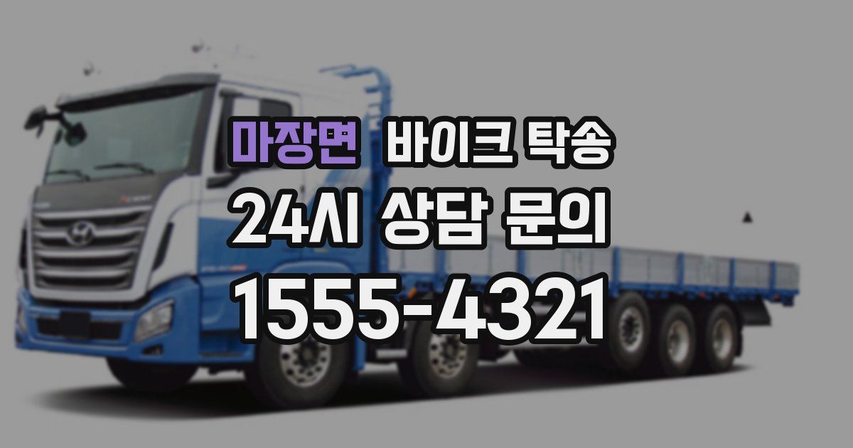 마장면 바이크 탁송