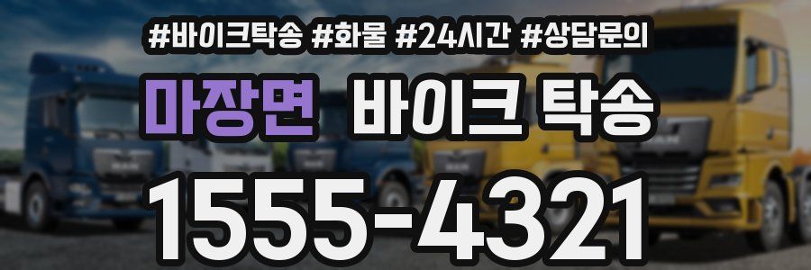 마장면 바이크 탁송