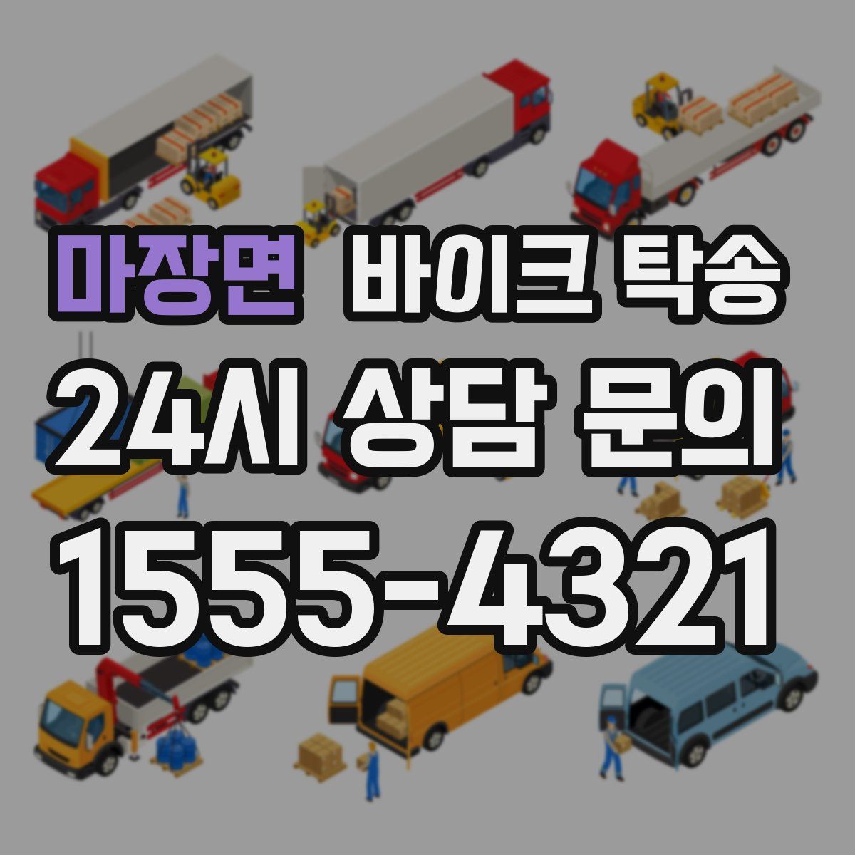 마장면 바이크 탁송