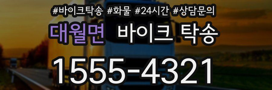 대월면 바이크 탁송