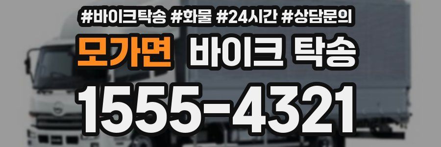 모가면 바이크 탁송