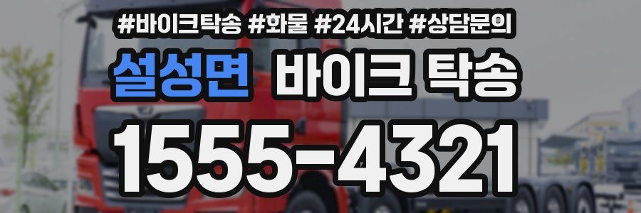 설성면 바이크 탁송