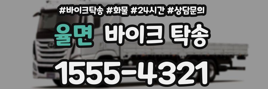 율면 바이크 탁송