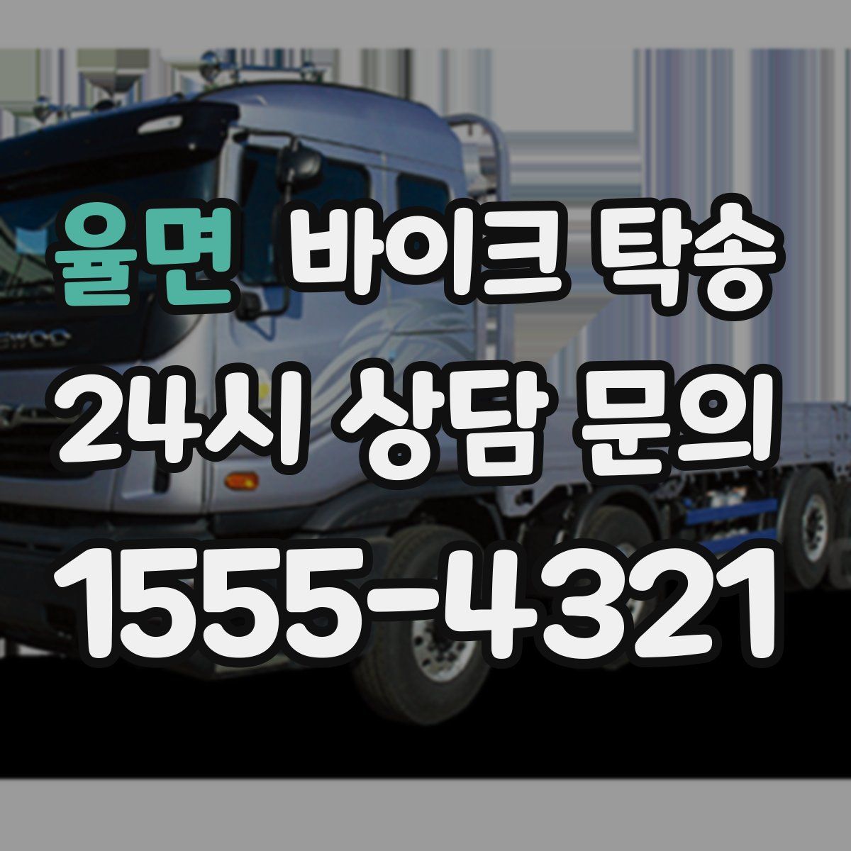 율면 바이크 탁송