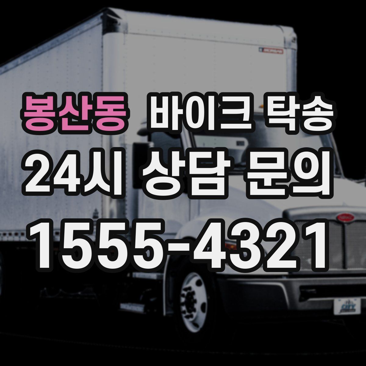 봉산동 바이크 탁송