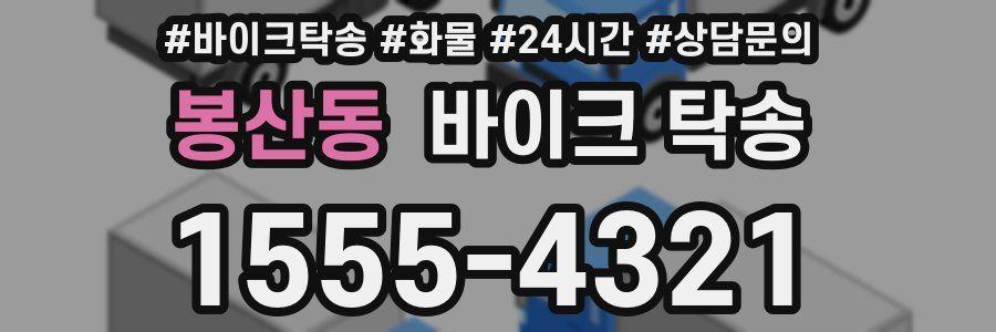 봉산동 바이크 탁송