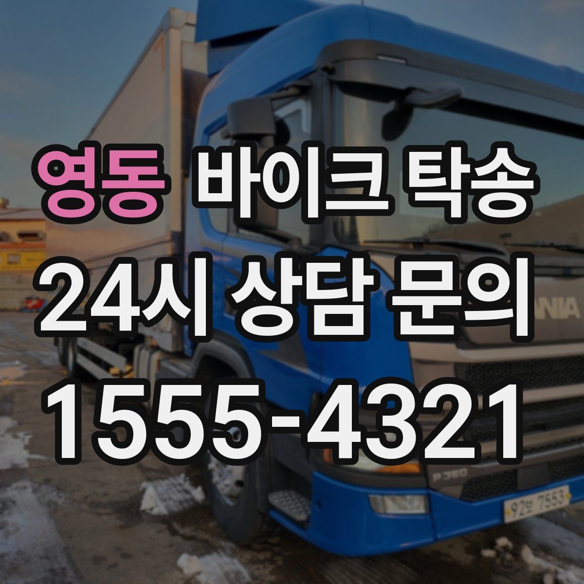 영동 바이크 탁송