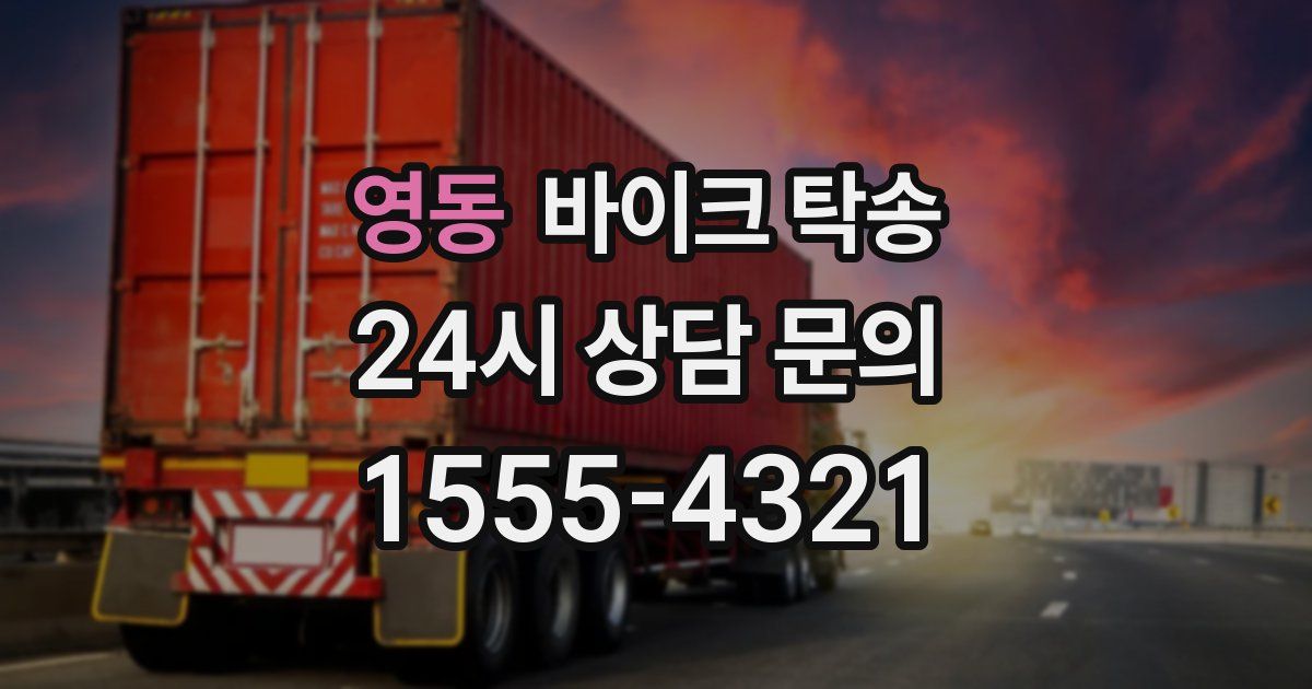 영동 바이크 탁송