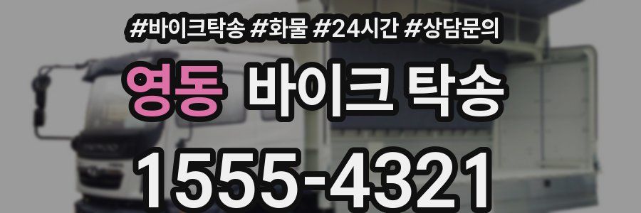 영동 바이크 탁송