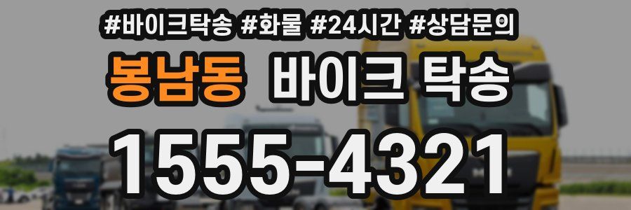 봉남동 바이크 탁송