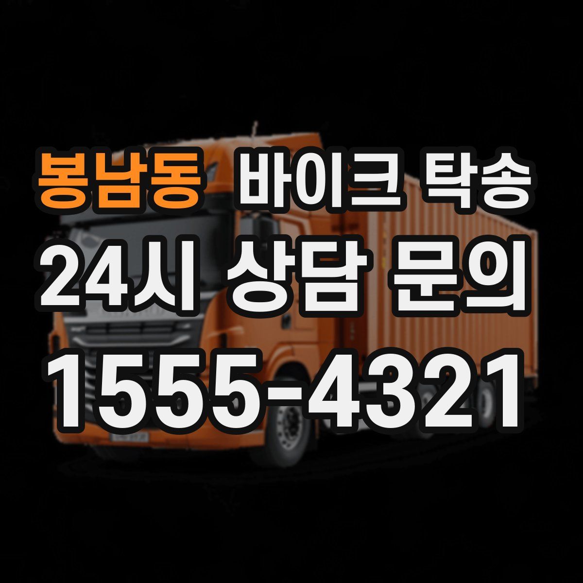 봉남동 바이크 탁송