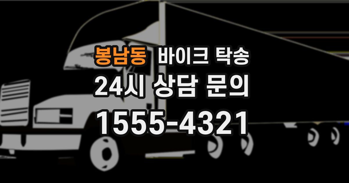 봉남동 바이크 탁송