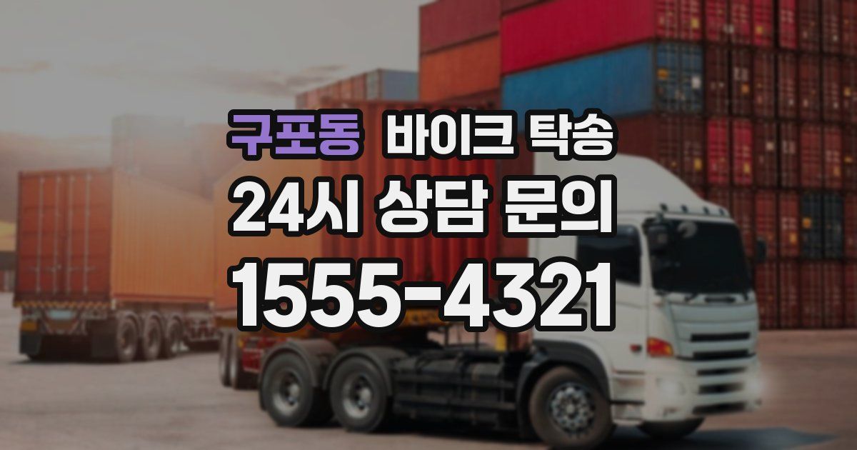 구포동 바이크 탁송