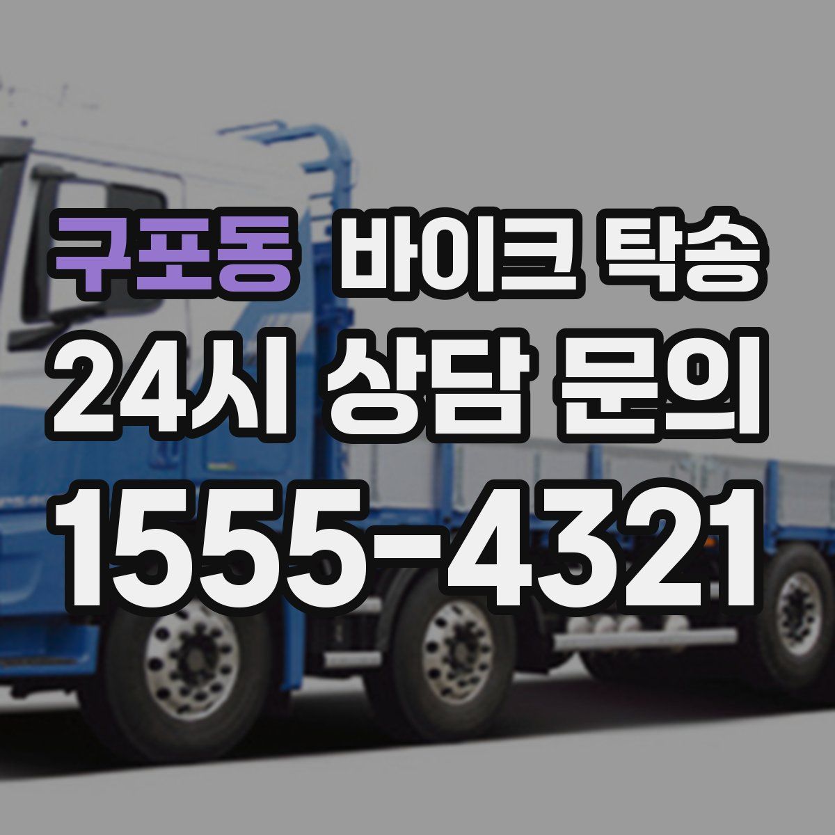 구포동 바이크 탁송