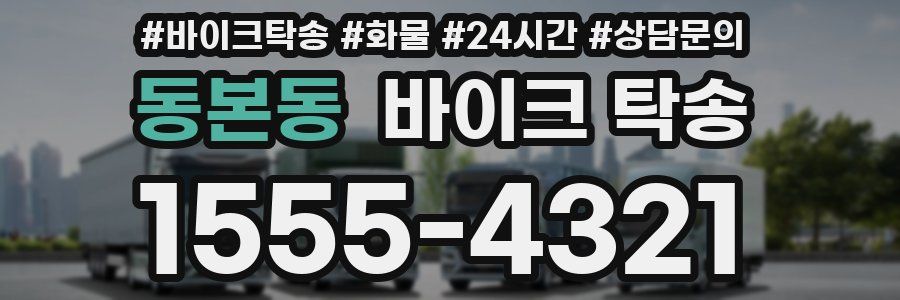 동본동 바이크 탁송