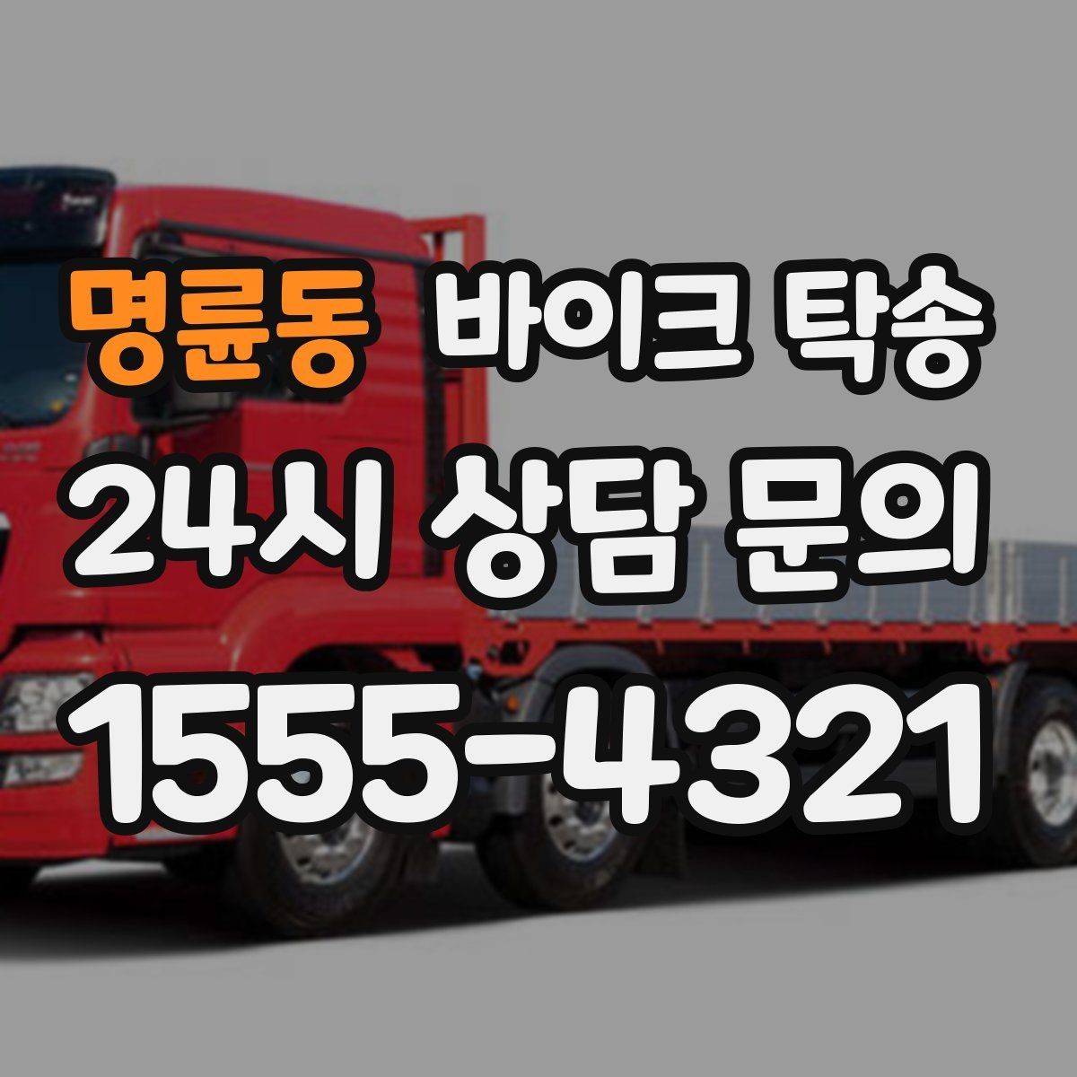 명륜동 바이크 탁송 배달업 확장 시 바이크 이동 요령