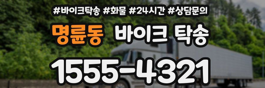 명륜동 바이크 탁송