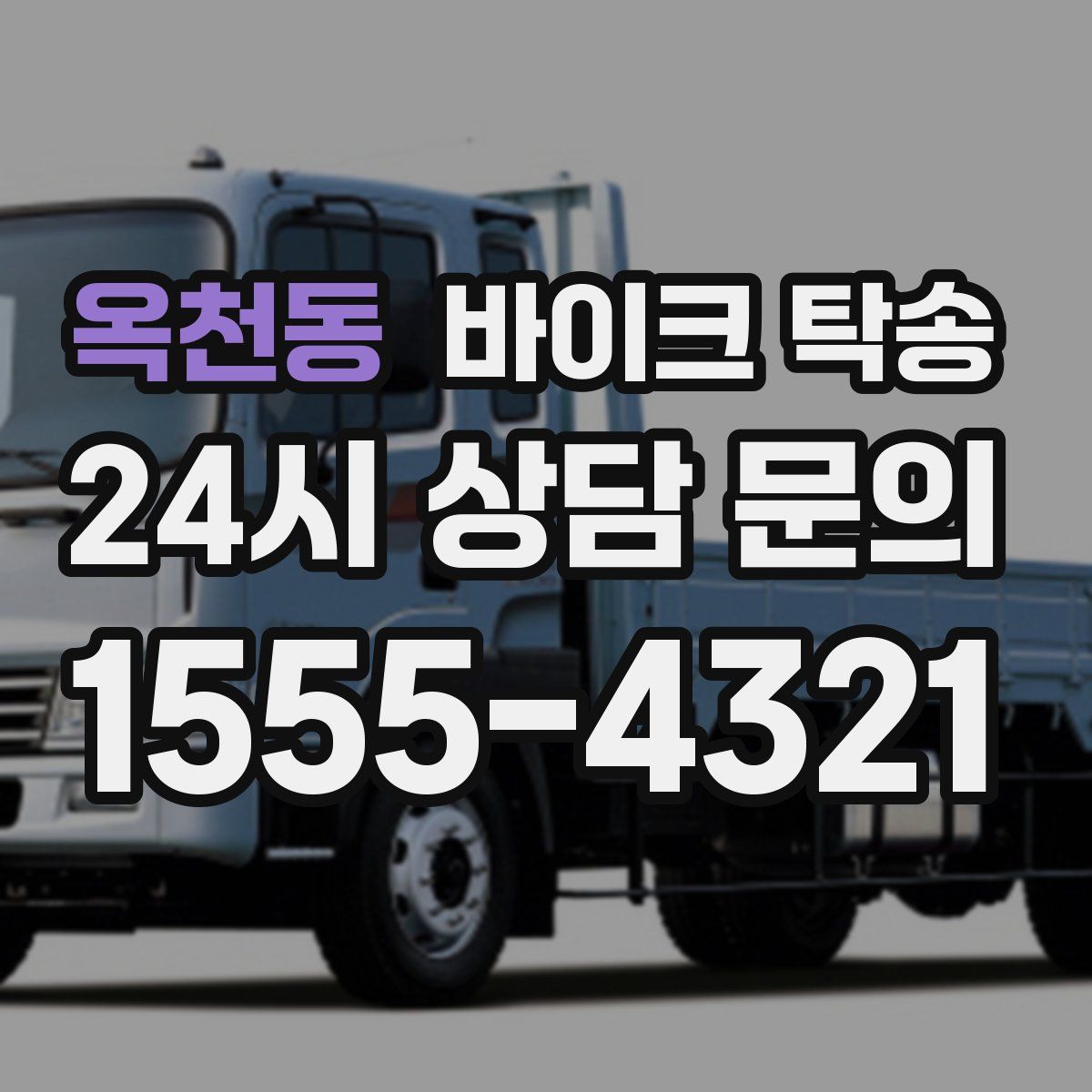 옥천동 바이크 탁송