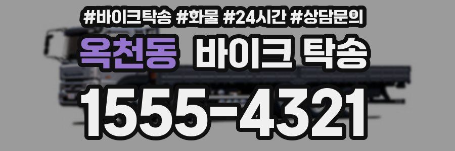 옥천동 바이크 탁송