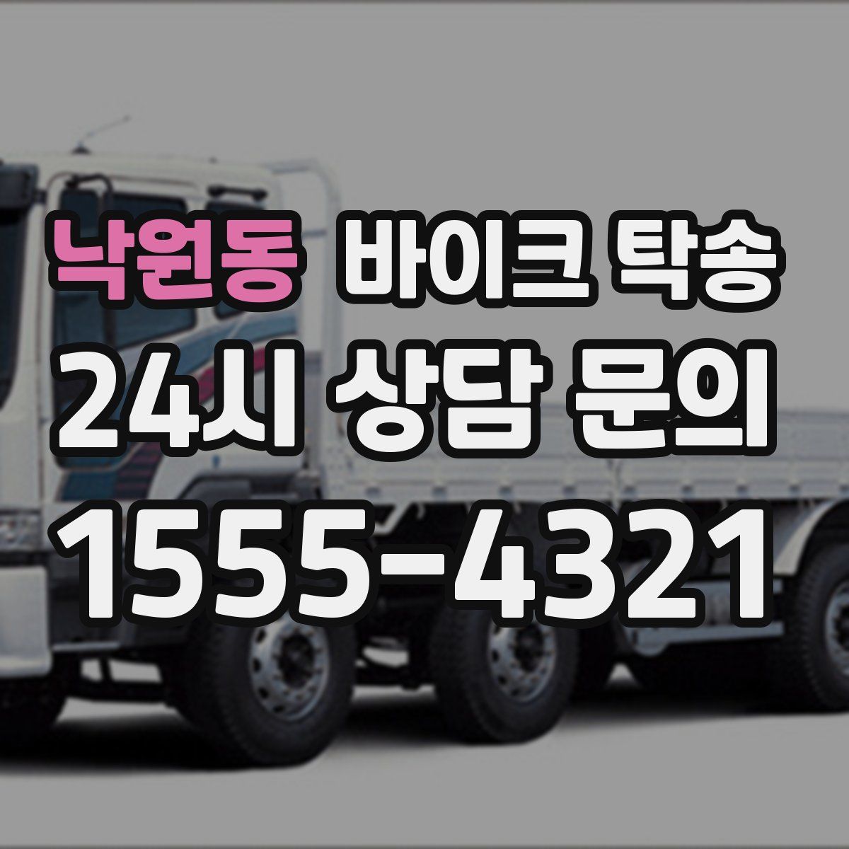 낙원동 바이크 탁송