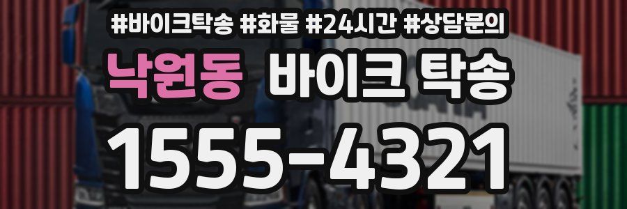 낙원동 바이크 탁송