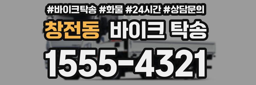 창전동 바이크 탁송