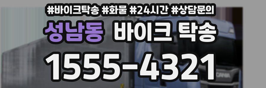 성남동 바이크 탁송