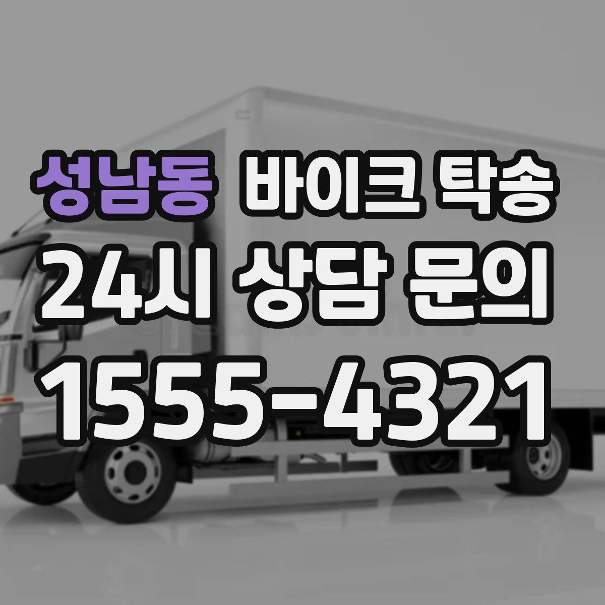 성남동 바이크 탁송