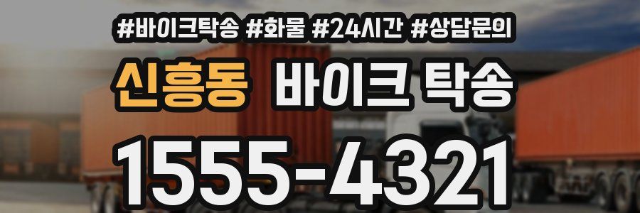 신흥동 바이크 탁송